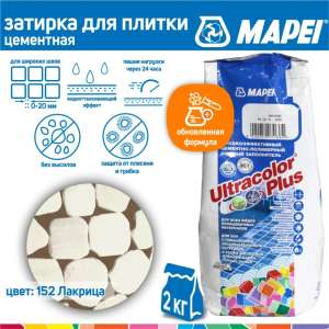 Затирка Mapei Ultracolor Plus 152 лакрица