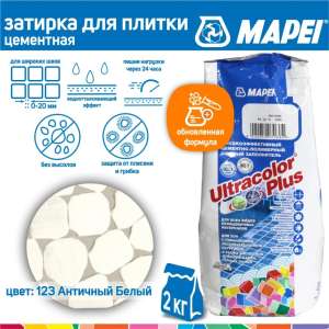 Затирка Mapei Ultracolor Plus 123 Античный белый