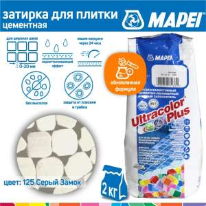 Затирка Mapei Ultracolor Plus 125 серый замок