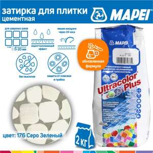 Затирка Mapei Ultracolor Plus 176 зелено-серый