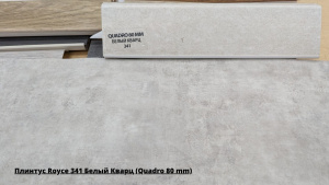 Плинтус Royce 341 Белый Кварц (Quadro 80 mm) + Линолеум Философи Конкрит 3