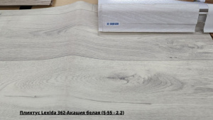 Плинтус Lexida 362-Акация белая (S-55 - 2,2) + Линолеум Престиж Даллас 6