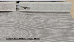 Плинтус Royce 860 Белый Кварц (58 mm) + Линолеум Philosophy Blanch 1
