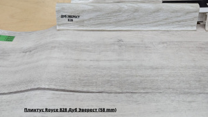 Плинтус Royce 828 Дуб Эверест (58 mm) + Линолеум Синтерос Лофт Rene 1