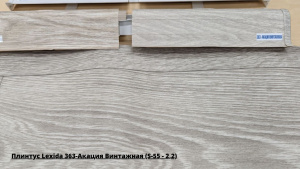 Плинтус Lexida 363-Акация Винтажная (S-55 - 2,2) + Линолеум Философия Бланш 1