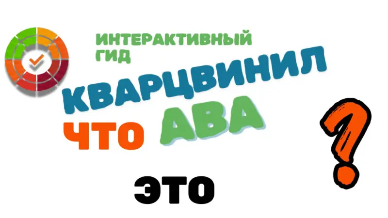 Обзор технологии ABA кварцвинила - что это: плюсы, минусы и укладка