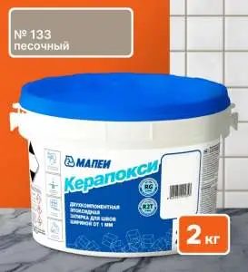 Затирка Mapei Kerapoxy RUS 2K 133 Песочный