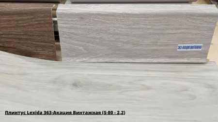 Плинтус Lexida 363-Акация Винтажная (S-80 - 2,2) + Линолеум Idille Nova Marlon 1