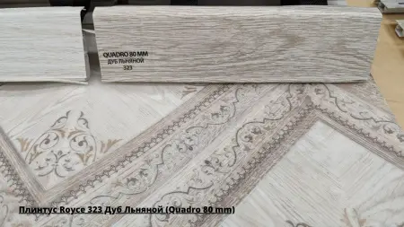 Плинтус Royce 323 Дуб Льняной (Quadro 80 mm) + Линолеум Energy Ettore 1