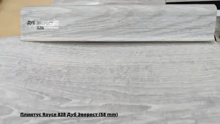 Плинтус Royce 828 Дуб Эверест (58 mm) + Линолеум Aero David 1