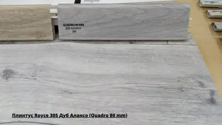Плинтус Royce 305 Дуб Алансо (Quadro 80 mm) + Линолеум Аэро Тормунд 1