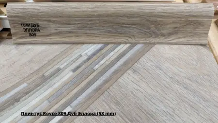 Плинтус Royce 809 Дуб Эллора (58 mm) + Линолеум Идиллия Нова Сага 3