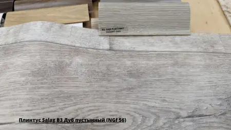 Плинтус Salag B3 Дуб пустынный (NGf 56) + Линолеум Гладиатор Саратога 1