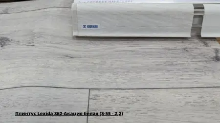 Плинтус Lexida 362-Акация белая (S-55 - 2,2) + Линолеум Аэро Тормунд 1