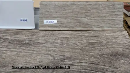 Плинтус Lexida 229-Дуб Латте (S-80 - 2,2) + Линолеум Гладиатор Миллер 3