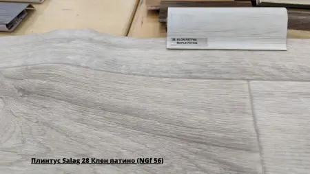 Плинтус Salag 28 Клен патино (NGf 56) + Линолеум Гладиатор Миллер 1