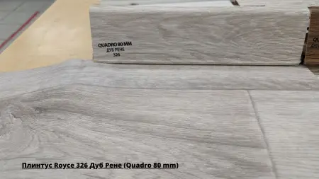 Плинтус Royce 326 Дуб Рене (Quadro 80 mm) + Линолеум Гладиатор Миллер 1