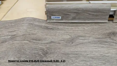Плинтус Lexida 215-Дуб Снежный (S-55 - 2,2) + Линолеум Gladiator Miller 3