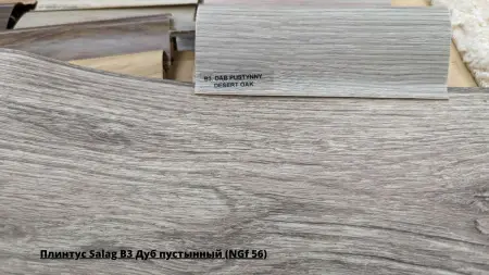 Плинтус Salag B3 Дуб пустынный (NGf 56) + Линолеум Гладиатор Миллер 3