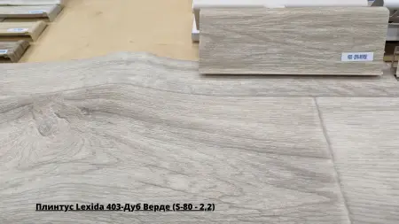 Плинтус Lexida 403-Дуб Верде (S-80 - 2,2) + Линолеум Gladiator Miller 1