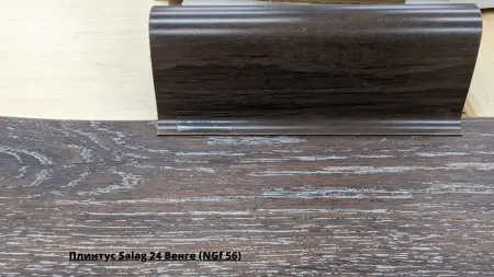 Плинтус Salag 24 Венге (NGf 56) + Линолеум Идиллия Нова Танго 3