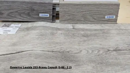 Плинтус Lexida 253-Ясень Серый (S-80 - 2,2) + Линолеум Гладиатор Саратога 1