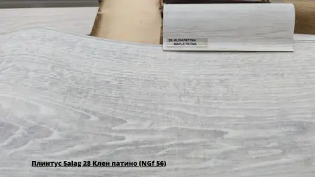 Плинтус Salag 28 Клен патино (NGf 56) + Линолеум Аэро Давид 1