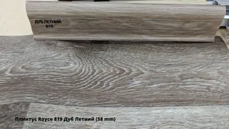 Плинтус Royce 819 Дуб Летний (58 mm) + Линолеум Идиллия Нова Атланта 3