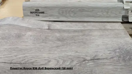 Плинтус Royce 836 Дуб Веронский (58 mm) + Линолеум Gladiator Saratoga 1