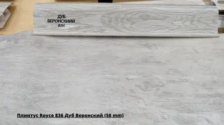 Плинтус Royce 836 Дуб Веронский (58 mm) + Линолеум Energy Landau 2