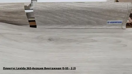 Плинтус Lexida 363-Акация Винтажная (S-55 - 2,2) + Линолеум Идиллия Нова Марлон 1