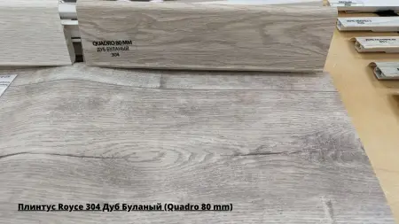 Плинтус Royce 304 Дуб Буланый (Quadro 80 mm) + Линолеум Gladiator Saratoga 1